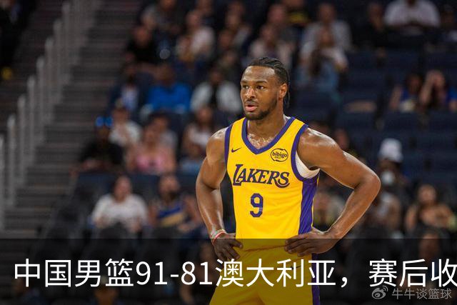 中国男篮91-81澳大利亚，赛后收获4大惊喜，3大前锋砍45分不负众望
