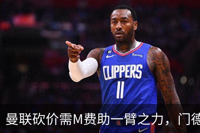 曼联砍价需M费助一臂之力，门德斯不乐意！拉爵不会再签大牌中场