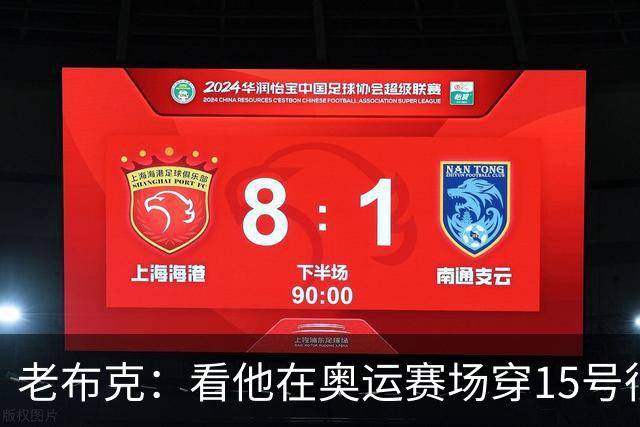 老布克：看他在奥运赛场穿15号很震撼 换号时机很完美