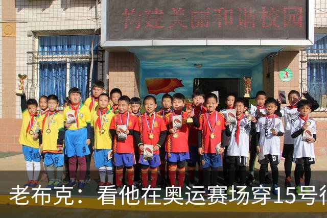 老布克：看他在奥运赛场穿15号很震撼 换号时机很完美